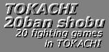 TOKACHI 20ban shobu